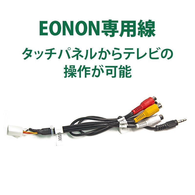 地デジチューナーケーブルEONON専用線タッチパネルからテレビの操作が可能EONONV0050RGA2185J/GA2187J/GA2180J/V0050対応EONON専用線オプション品