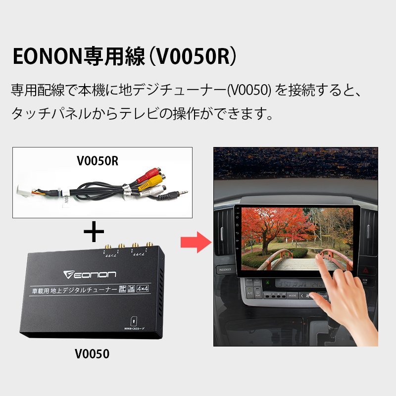 地デジチューナーケーブルEONON専用線タッチパネルからテレビの操作が可能EONONV0050RGA2185J/GA2187J/GA2180J/V0050対応EONON専用線オプション品