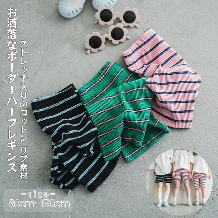 【マラソンP10倍】25'新色追加 コンマレギンス かわいい 韓国 子供レギンス 夏物 ショートレギンス ピンク グリーン 韓国こども服 キッズレギンス スパッツ リブレギンス ハーフレギンス 子供服 韓国服 キッズ 可愛い 女の子 こども服 キッズ服 男の子