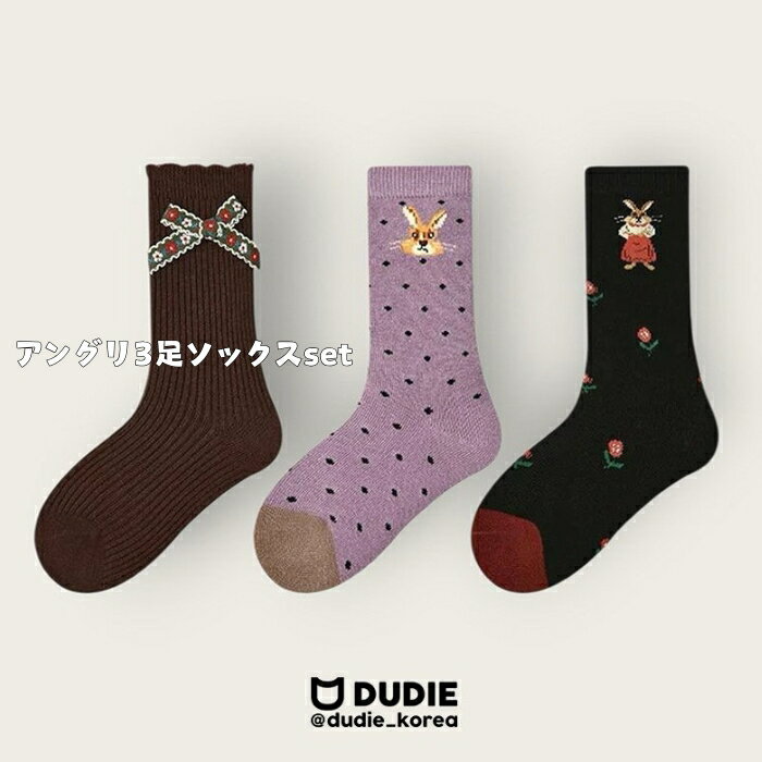【ワンダフルデイP11倍】アングリ3足ソックスセット 靴下 Dudie