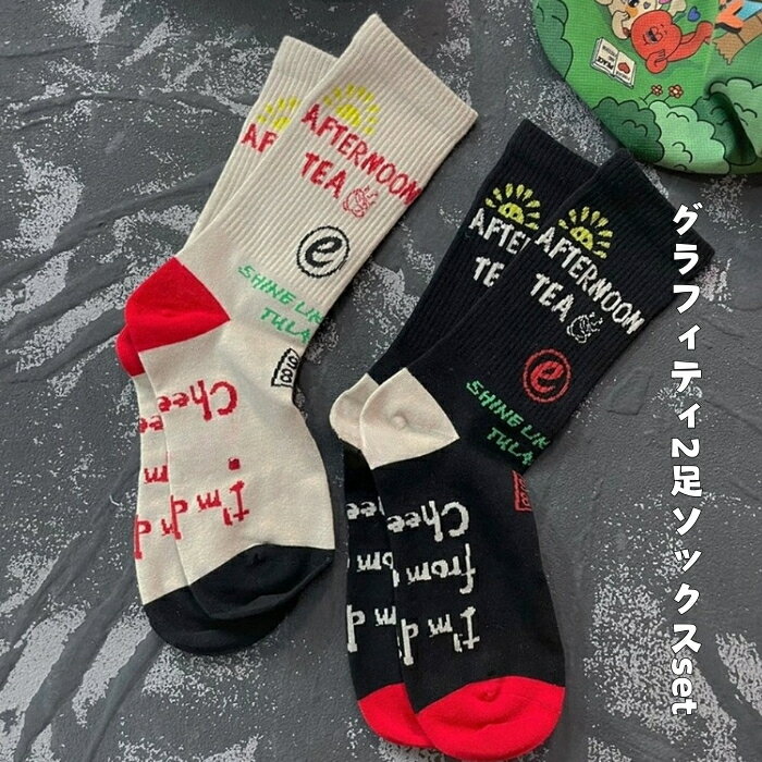 【ワンダフルデイP11倍】グラフィティ2足ソックスセット 靴下 Kidlly