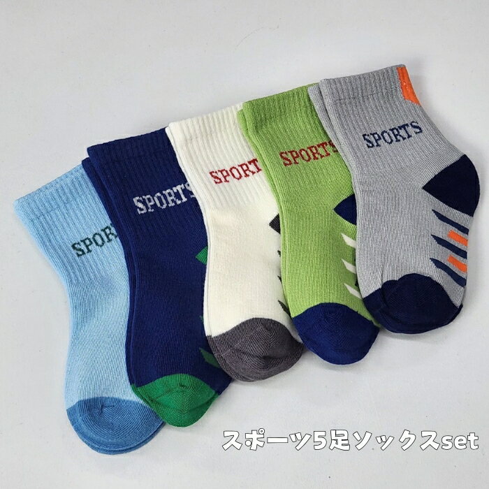【ワンダフルデイP11倍】スポーツ5足ソックスセット 靴下 Kidlly