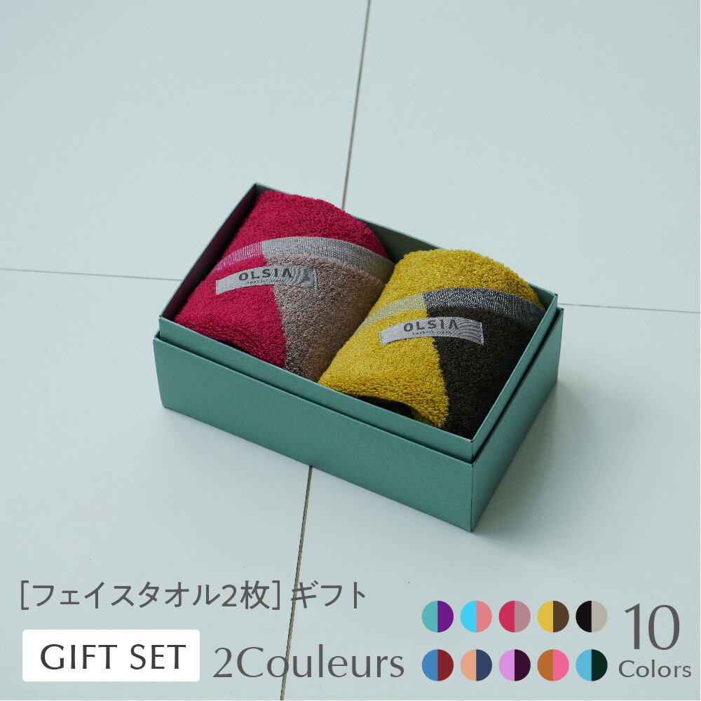 今治 タオルオルシア2Couleurs（ドゥコロール）ギフトセット［フェイスタオル2枚］ 綿 日本製 タオルギフト お祝い 内祝い お返し 引出物 結婚祝い 出産祝い 贈り物 国産 プレゼント スポーツタオル 高級 百貨店 父の日