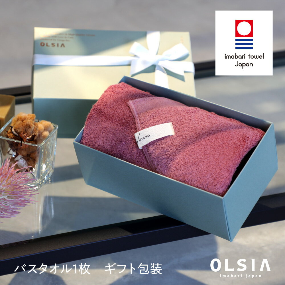 今治タオル（5000円程度） 【タオルギフト】今治タオル【OLSIA】オルシア【送料無料】City（シティ）ギフトセット［バスタオル1枚］ スーピマオーガニックコットン 綿100% 日本製 ギフト お祝い プレゼント 内祝い お返し 引出物 結婚祝い 出産祝い 贈り物 ブランド 高級 百貨店 父の日