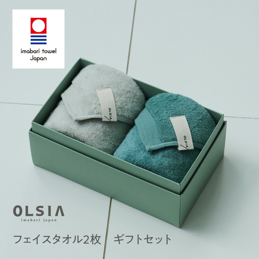 【タオルギフト】今治タオル【OLSIA】オルシア【送料無料】City（シティ）ギフトセット［フェイスタオル2枚］ スーピマオーガニックコットン 綿100% 日本製 ギフト お祝い プレゼント 内祝い お返し 引出物 結婚祝い 出産祝い 贈り物 ブランド 国産 百貨店 ホワイトデー