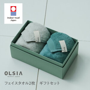 【タオルギフト】今治タオル【OLSIA】オルシア【送料無料】City（シティ）ギフトセット［フェイスタオル2枚］ スーピマオーガニックコットン 綿100% 日本製 ギフト お祝い プレゼント 内祝い お返し 引出物 結婚祝い 出産祝い 贈り物 ブランド お中元 父の日 お歳暮 国産