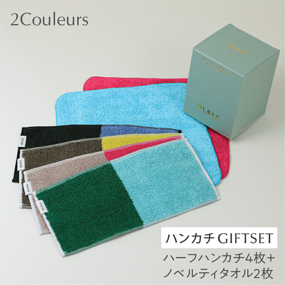 今治 タオルオルシア2Couleurs（ドゥコロール）ギフトセット CUBE［ハーフハンカチ4枚＋ノベルティハンカチ2枚］日本製 プチギフト お祝い 内祝い お返し 引出物 結婚祝い 出産祝い 贈り物 ブランド プレゼント 高級 新生活 送別