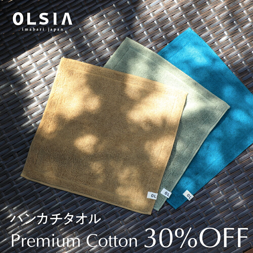 《アウトレット》 OLSIA Premium Cotton（プレミアムコットン） ハンカチタオル（25cm×25cm） 気候やコンディションによって肌が敏感でも安心して使ってほしい、との想いを込めて素材を厳選。 ようやくたどり着いた糸が人にも環境にも優しいと評判が高い、価値のあるウガンダ産のオーガニックコットンでした。 繊維自体に弾力性があり滑らかな肌触りが長所ですが、その特性を引き出すのが“超甘撚り”で、ふんわりとした極上の風合いに仕上がります。ソフトな質感はキープしつつ、使うたびにハリコシ具合が増して心地よさが深くなるのもポイント。 ヴィンテージファブリックを思わせる、ニュアンスある色合いも魅力です。 サイズ展開：ハンカチタオル カラー： モス、マロン、フォレスト 素材：コットン／100%（オーガニックコットン） 原産地：日本（愛媛県今治市） ※ご注意※ ・商品画像については、お使いのモニター環境によって色の見え方が実物と異なる場合がございます。Premium Cottonシリーズについて 気候やコンディションによって肌が敏感でも 安心して使ってほしい、との想いを込めて素材を厳選。 ようやくたどり着いた糸が人にも環境にも優しいと評判が高い、 価値のあるウガンダ産のオーガニックコットンでした。