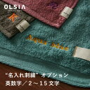 今治 タオル【OLSIA】オルシア名入れ刺繍オプション（英数字／2～15文字） 日本製 タオルギフト プレゼント お祝い 普段使い 送別 離任式 謝恩会 転勤 ご挨拶 お礼 御礼 感謝 記念品 国産 ブランド