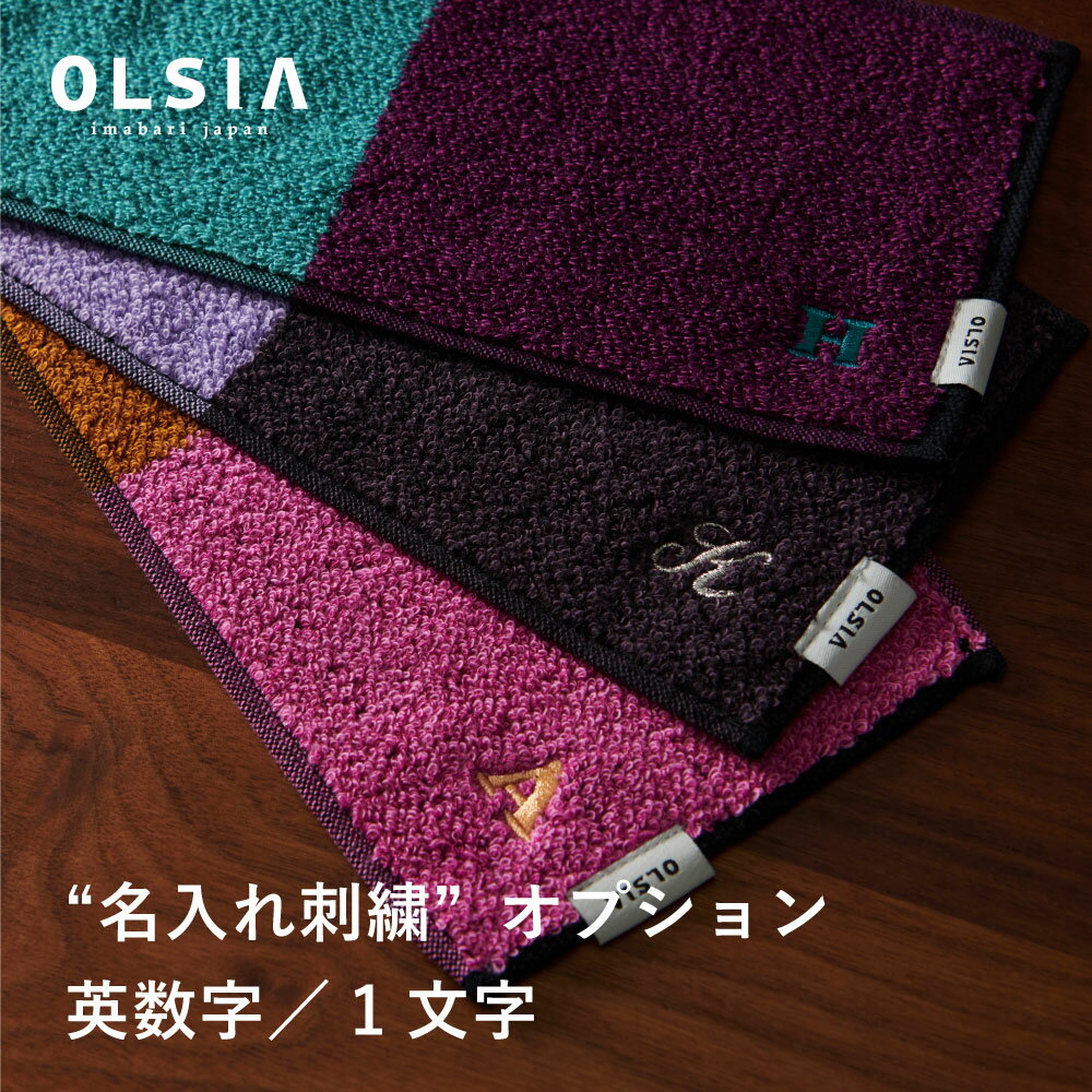 イニシャル入り 今治 タオル【OLSIA】オルシア刺繍オプション（英数字／1文字） 日本製 タオルギフト プレゼント お祝い 普段使い 送別 離任式 謝恩会 転勤 ご挨拶 お礼 御礼 感謝 記念品 国産 ブランド