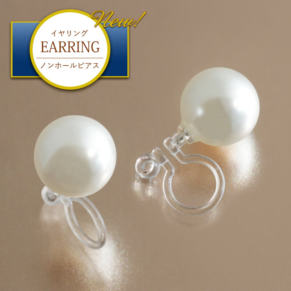 イヤリング レディース 痛くない ノンホールピアス 樹脂イヤリング ピアス見え 挟むだけ 金属アレルギー ニッケルフリー 一粒 パール 10mm 真珠 シンプル...