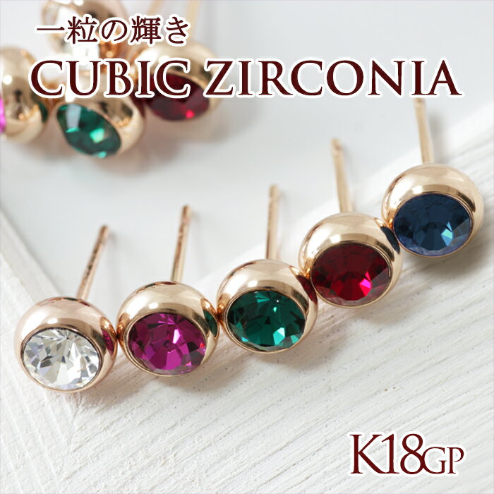 一粒ピアス 一粒 ジルコニア ピアス スタッド 両耳 レディース 18金 18k コーティング ピンクゴールド 大人可愛い カラーストーン 小さめ 高級感 小さい 小ぶり キュービックジルコニア K18GP シンプル おしゃれ 大人 かわいい 普段使い 誕生日 プレゼント ギフト プチプラのサムネイル