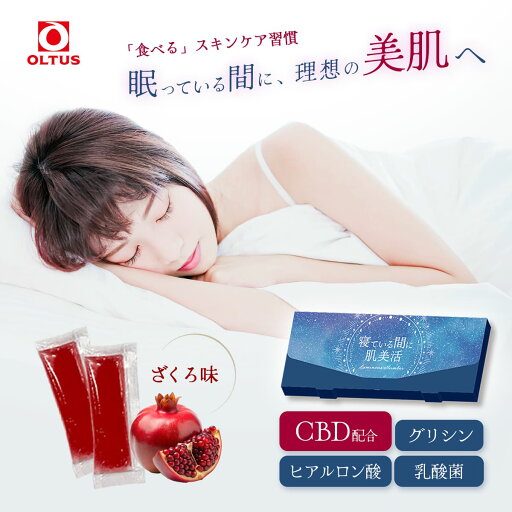 寝ている間に肌美活 10g x 30本入り 美容 睡眠 CBD カンナビジオール 乳酸菌 グリシン ヒアルロン酸 ストレス エイジングケア 安眠 健康 美肌 国産 スーパーフード カフェインレス 1ヶ月分 メール便 送料無料 寝ている間に肌美活 10g x 30本入り 美容 睡眠 CBD カンナビジオール 乳酸菌 グリシン ヒアルロン酸 ストレス エイジングケア 安眠 健康 美肌 国産 スーパーフード カフェインレス 1ヶ月分 メール便 送料無料