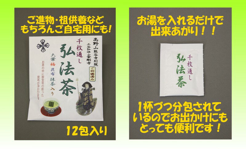 千枚通し 弘法茶　12包入り 昆布入り1杯分×12包入り定形外郵便可(140円/1点:補償なし：複数個ご購入の場合は数量に応じた送料となります。代引きの場合は宅急便のみ）　弘法大師空海の秘法　四国八十八ヶ所　お参り　お遍路 2