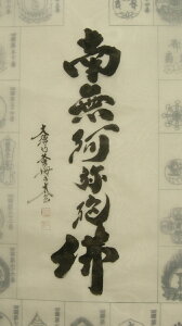 四国八十八ケ所霊場 南無阿弥陀佛 墨字 大徳寺黄梅院 小林太玄住職 直筆 納経軸
