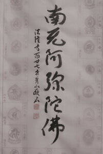世界遺産 法隆寺! 西国三十三観音霊場 南無阿弥陀佛 墨字 法隆寺百二十七世官長 桝田秀山師 直筆 納経軸