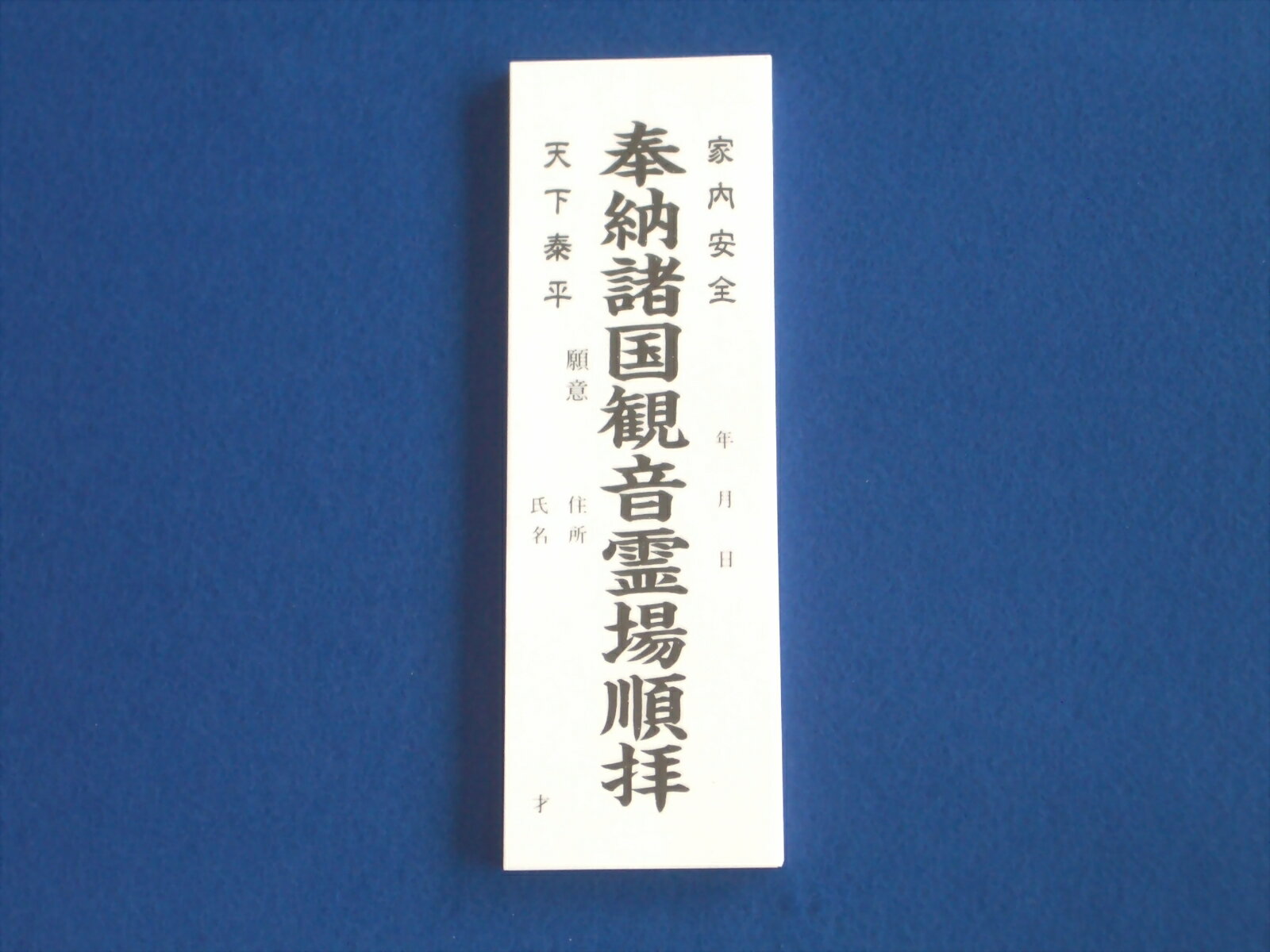 納札　観音霊場用　白（50枚）　定形外郵便　送料140円可（代引きの場合定形外郵便不可）