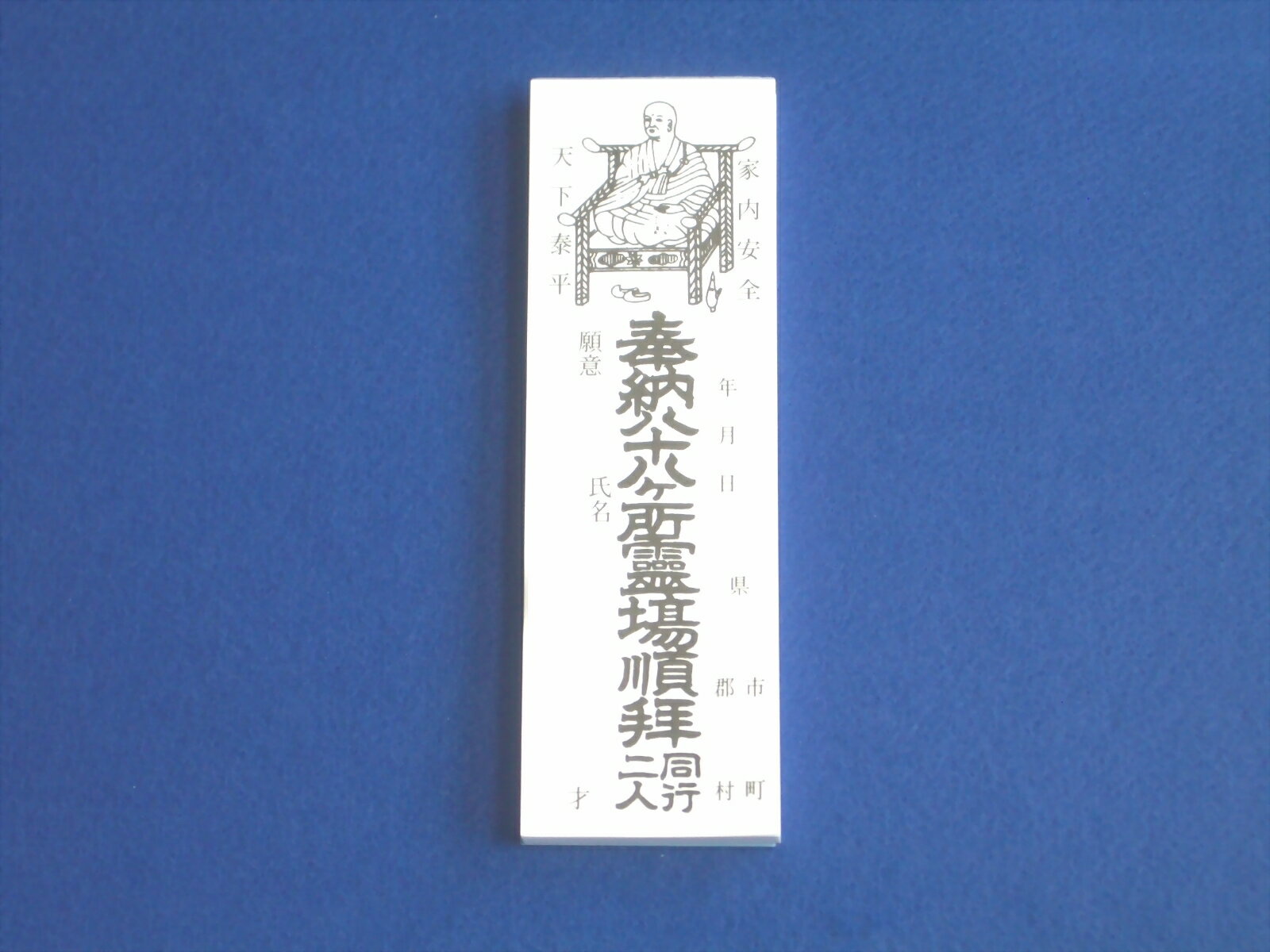 納札　八十八ヶ所霊場用　白（100枚）　定形外郵便　送料140円可／1点※注文後数量により価格変更（代引..