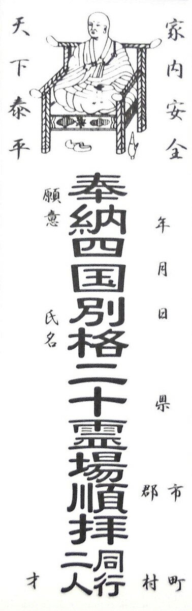 四国別格20霊場用　納札　50枚入り　定形外郵便　送料140円可（代引きの場合定形外郵便不可）