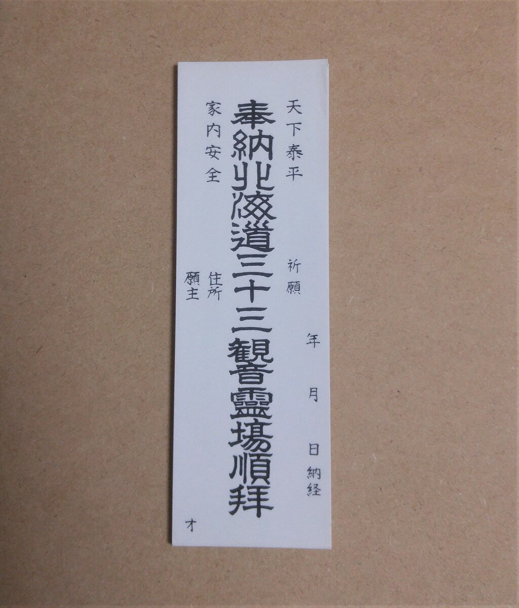 北海道三十三観音霊場用　白（50枚）納札　メール便可（代引きの場合メール便不可）