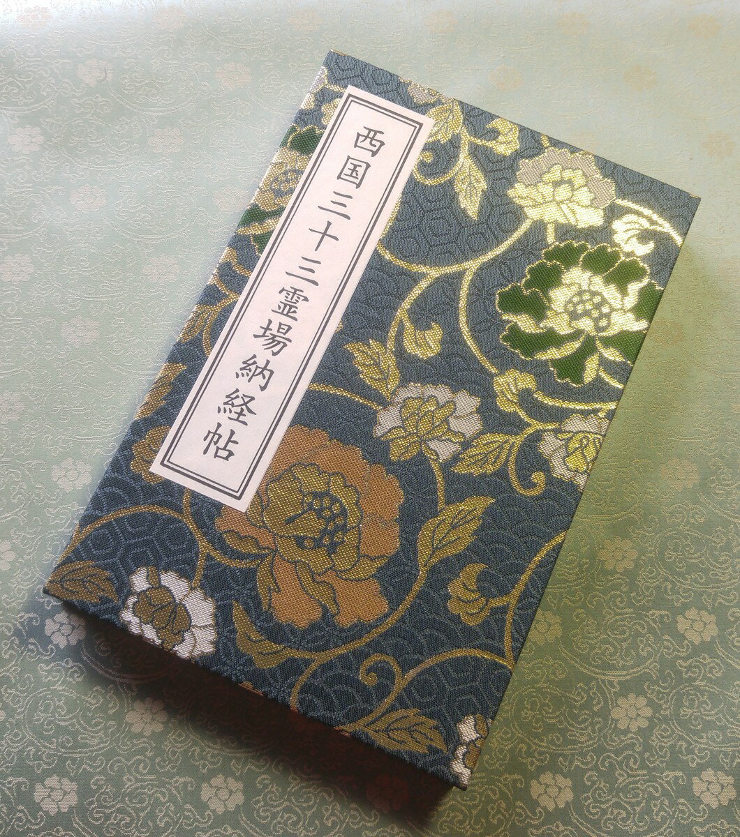 西国三十三観音霊場　高級西陣織 納経帳　華金襴 レターパックライト　送料430円可（代引きの場合はレターパックライト不可）