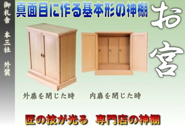 神棚 三社 御札舎 本三社 尾州桧 [据え置きタイプ][ 御札立て 御札入れ ] 【上品】