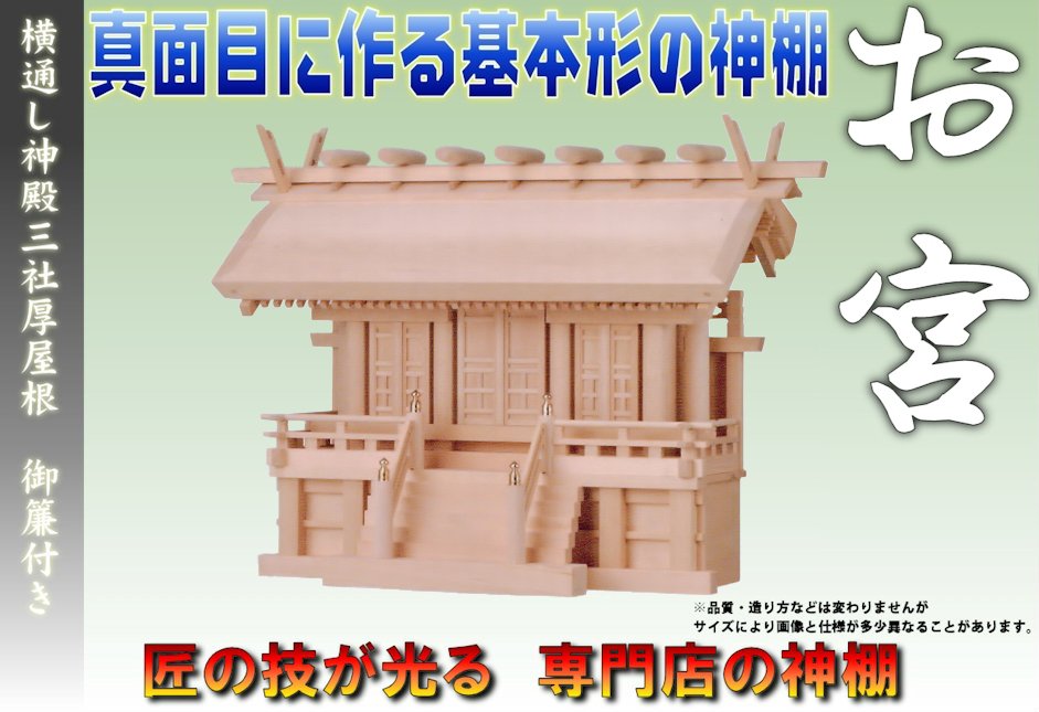 【楽天市場】神棚販売お宮・特製神殿（厚屋根通し）