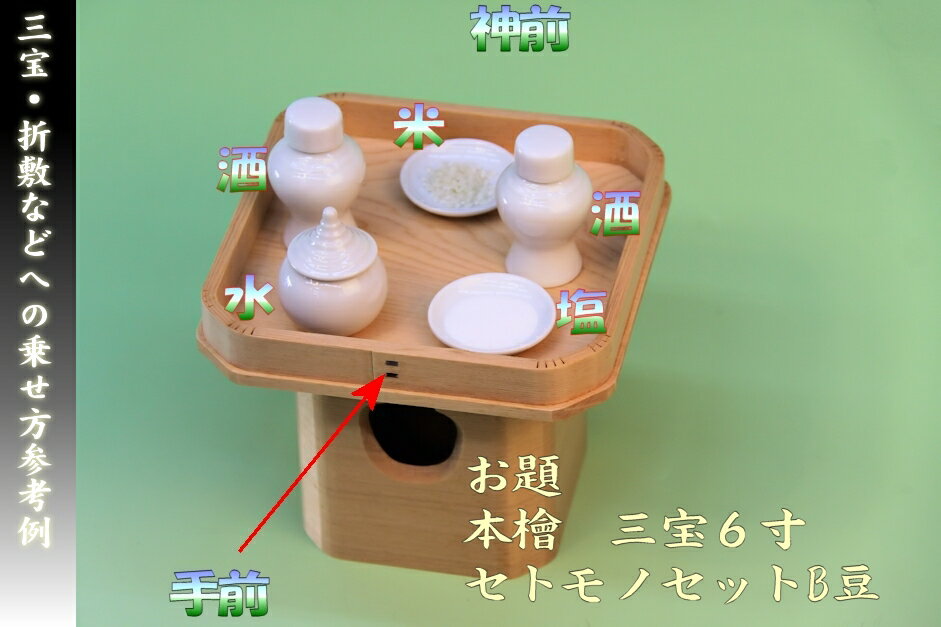 神具 特上品 遠山三宝 (低三方) 9寸 木曽桧 神道祭壇 八足台 八脚案 祖霊舎向け おまかせ工房