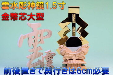 神棚 神具セット 神具一式セット 金幣芯大型 雲水彫神鏡1.5寸 木彫り雲 おまかせ工房