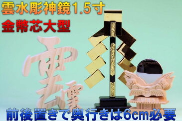 神棚 神具セット 神具一式セット 金幣芯大型 雲水彫神鏡1.5寸 木彫り雲 おまかせ工房