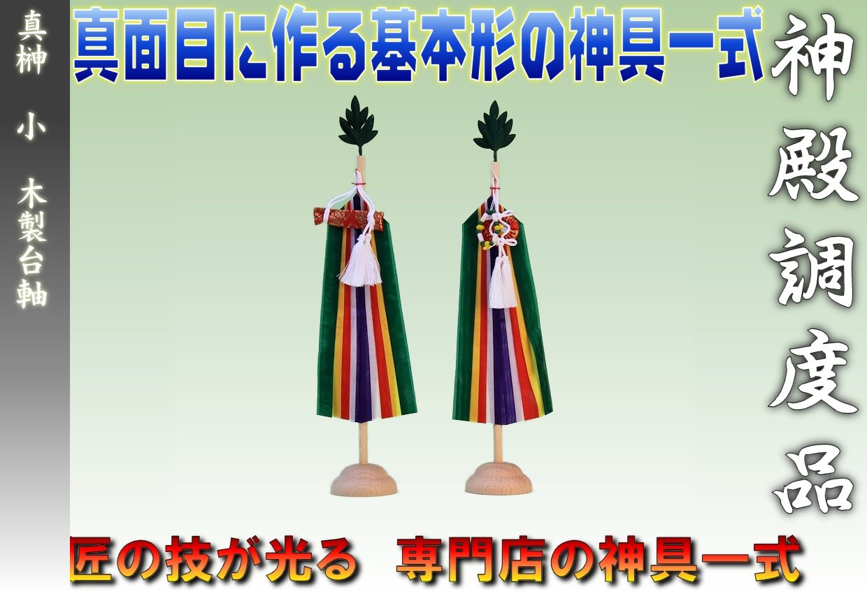 神具 真榊 まさかき 丸台(小) 木製台軸仕様 高さ約36cm 神前用 神棚用 おまかせ工房