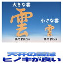 レターパック便 神具 木彫り雲 桧製 神棚 檜製 大きな雲2枚 メール便 おまかせ工房