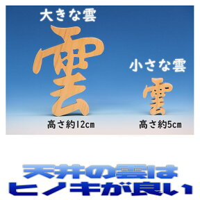 レターパック便 神具 木彫り雲 桧製 神棚 檜製 大きな雲1枚 メール便 おまかせ工房