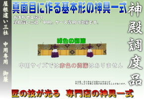 神棚 中型サイズ用 神棚ケース専用の御簾