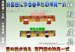 神棚 小型サイズ用 神棚ケース専用の御簾