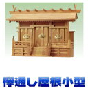 神棚 三社 欅三社 けやき ケヤキ 通し屋根三社 小型サイズ おまかせ工房