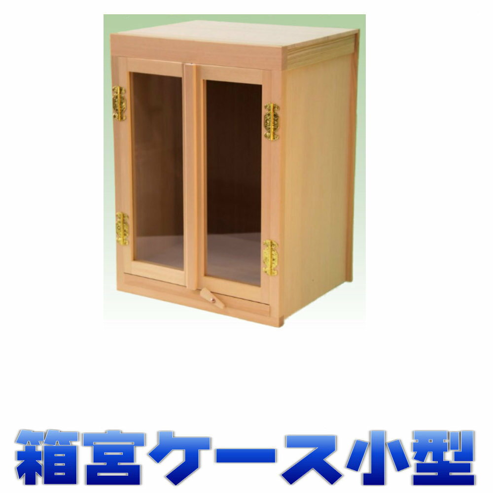 神棚 箱宮ケース小号 10号 小型サイズ 尾州桧 神棚入れ 御札入れ 木札入れ 無料付属(木彫り雲 桧製) [据え置きタイプ 壁掛け可能] 幅1尺サイズ おまかせ工房
