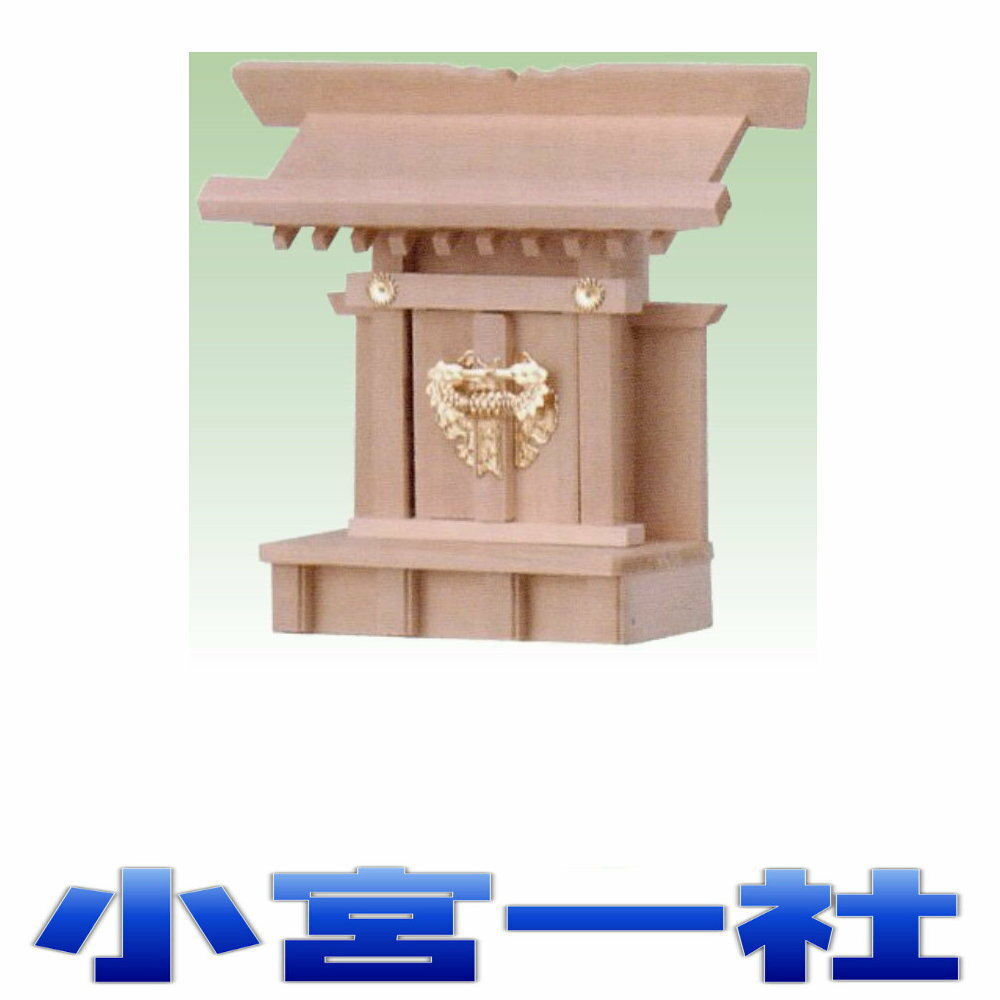 神棚 一社 小宮一社 尾州桧 無料付属(木彫り雲 桧製) おまかせ工房