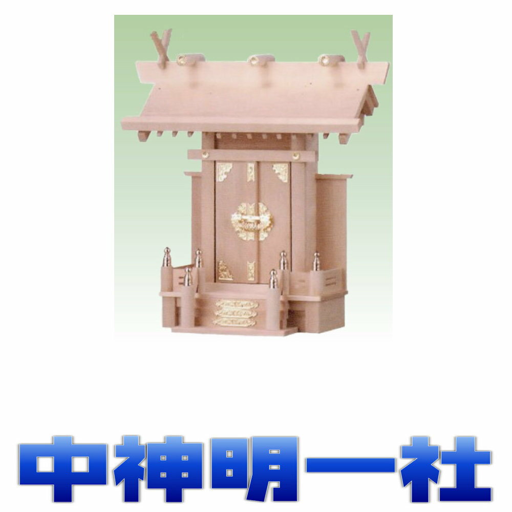 神棚 一社 中神明一社 尾州桧 神代金具1号 無料付属(木彫り雲 桧製) おまかせ工房