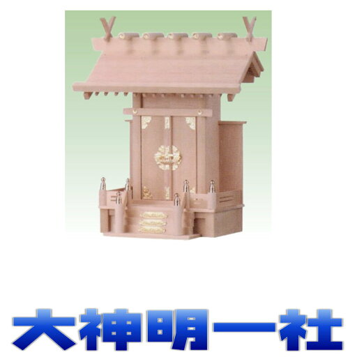 神棚 一社 祥雲 大神明一社 金具 神代金具2号 尾州桧 中型サイズ 無料付属(木彫り雲 桧製) おまかせ工房 神棚 一社 祥雲 大神明一社 金具 神代金具2号 尾州桧 中型サイズ 無料付属(木彫り雲 桧製) おまかせ工房