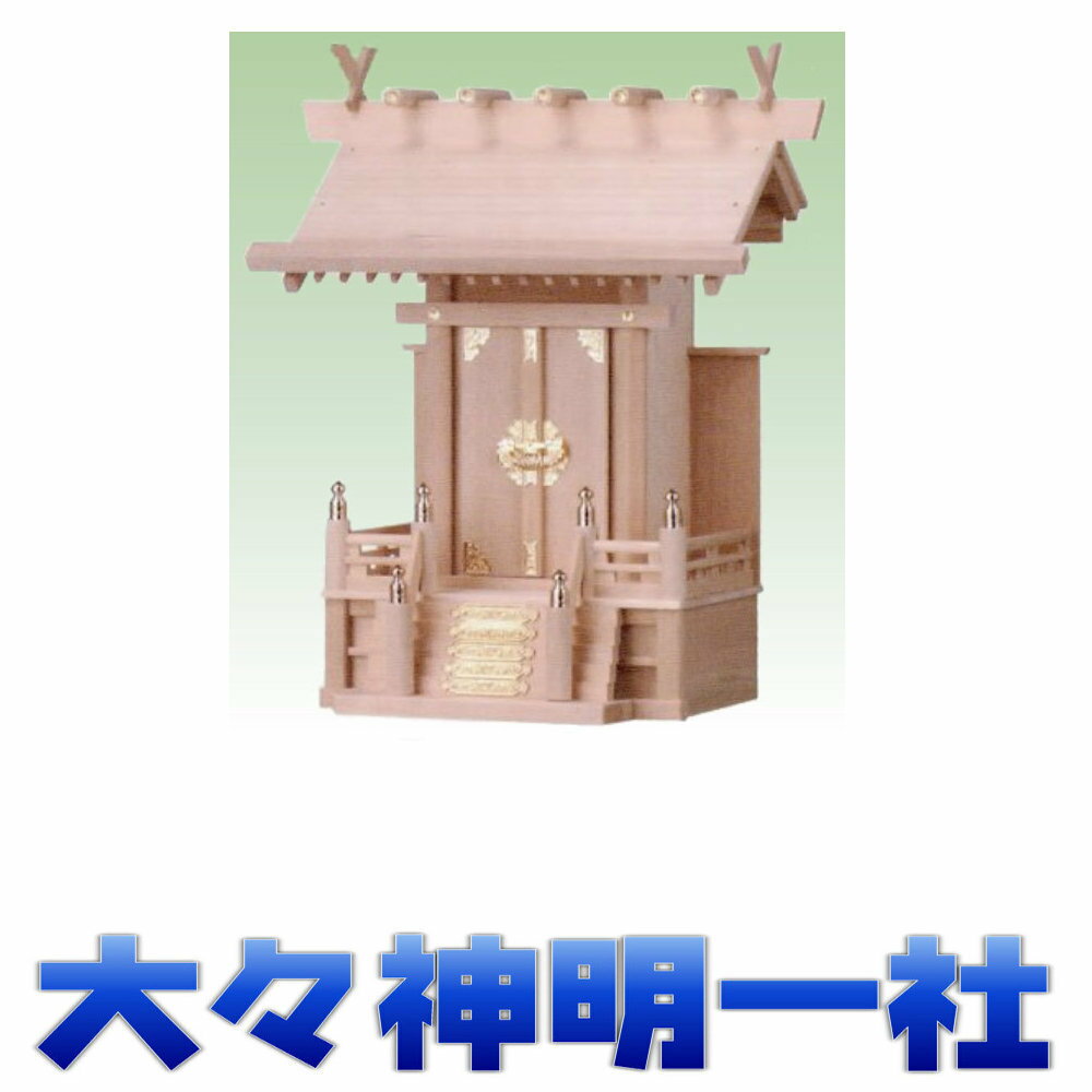 神棚 一社 祥雲 大々神明一社 金具 神代金具3号 尾州桧 大型サイズ 無料付属(木彫...