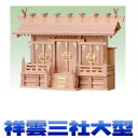 神棚 三社 祥雲三社 通し屋根三社 尾州桧 大型サイズ 無料付属(木彫り雲 桧製) おまかせ工房