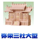 神棚 三社 弥栄三社 屋根違い三社 尾州桧 大型サイズ 無料付属(木彫り雲 桧製) おまかせ工房
