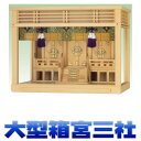 お宮　神棚　神殿■　茅葺通し三社　■檜製【日本製】