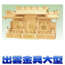 神棚 三社 弥栄 出雲三社 金具 屋根違い三社 尾州桧 大型サイズ 無料付属(木彫り雲 桧製) おまかせ工房