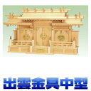 神棚 三社 弥栄 出雲三社 金具 屋根違い三社 尾州桧 中型サイズ 無料付属(木彫り雲 桧製) おまかせ工房