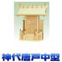 神棚 一社 祥雲 大神明一社 唐戸 神代唐戸2号 尾州桧 中型サイズ 無料付属(木彫り雲 桧製) おまかせ工房
