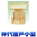 神棚 一社 祥雲 中神明一社 唐戸 神代唐戸1号 尾州桧 小型サイズ 無料付属(木彫り雲 桧製) おまかせ工房