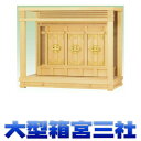 神棚 三社 筋幕聖 箱宮三社 大型サイズ 聖17号 無料付属(木彫り雲 桧製) 壁掛け可能 モダンな箱型 ガラスケース入り ガラス宮 おまかせ工房