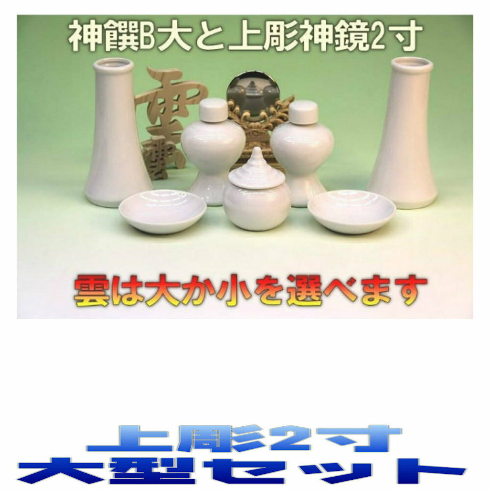 神棚 神具セット 神具一式セット セトモノB大 上彫神鏡2寸 無料付属(木彫り雲 桧製) おまかせ工房